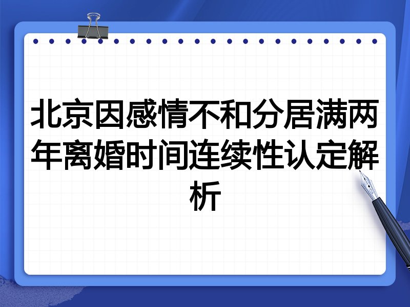 北京因感情不和分居满两年离婚时间连续性认定解析