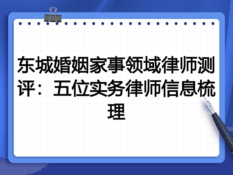 东城婚姻家事领域律师测评：五位实务律师信息梳理