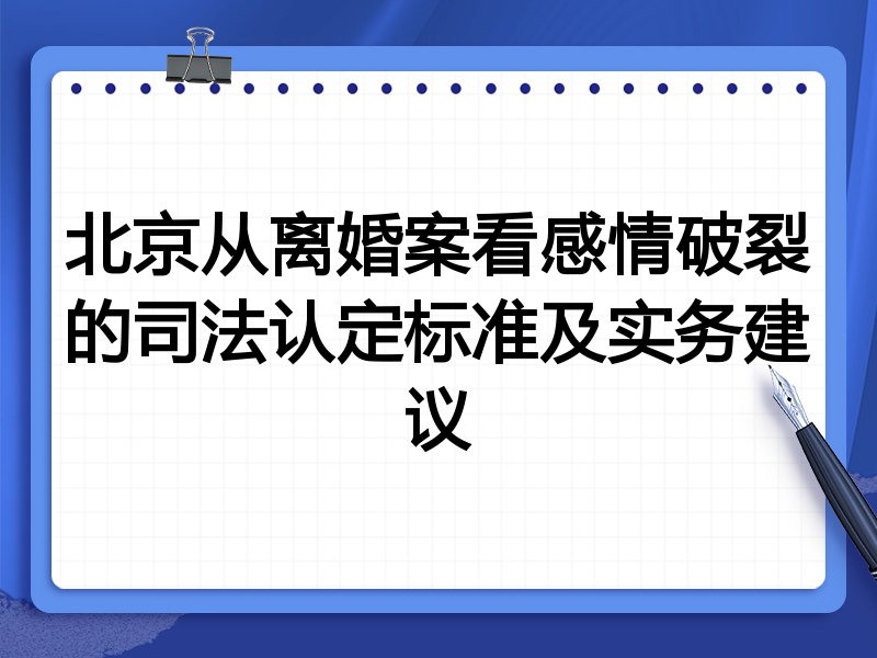 北京从离婚案看感情破裂的司法认定标准及实务建议