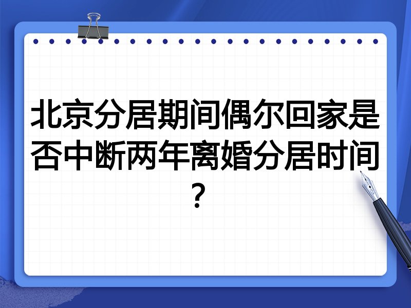 北京分居期间偶尔回家是否中断两年离婚分居时间?