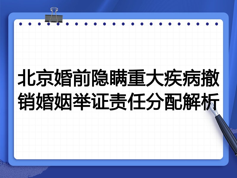 北京婚前隐瞒重大疾病撤销婚姻举证责任分配解析