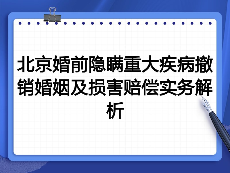 北京婚前隐瞒重大疾病撤销婚姻及损害赔偿实务解析