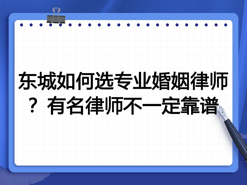 东城如何选专业婚姻律师？有名律师不一定靠谱