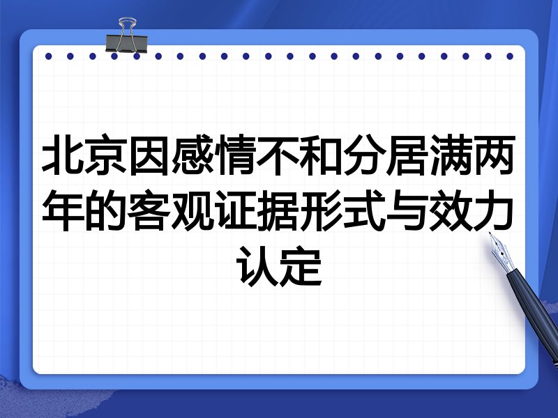 北京因感情不和分居满两年的客观证据形式与效力认定