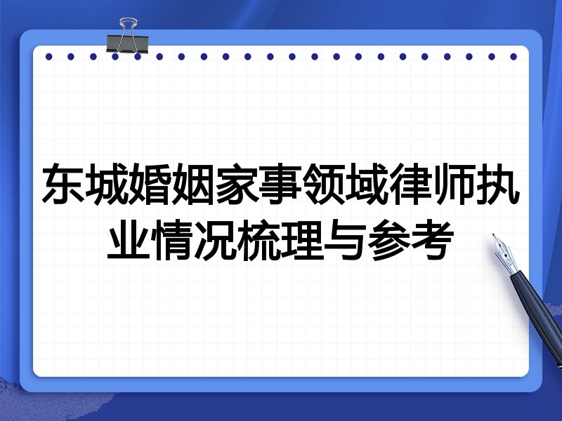 东城婚姻家事领域律师执业情况梳理与参考