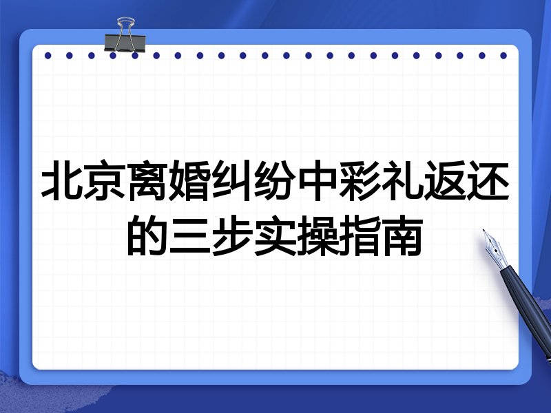 北京离婚纠纷中彩礼返还的三步实操指南