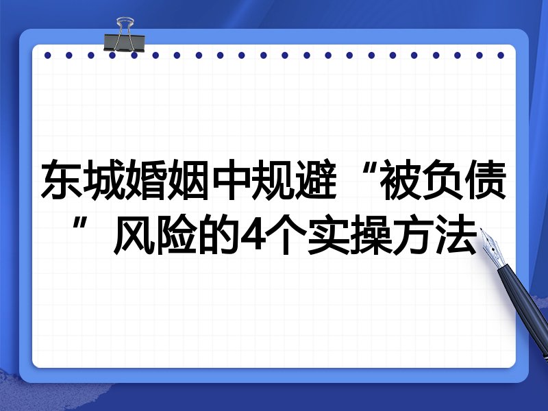 东城婚姻中规避“被负债”风险的4个实操方法