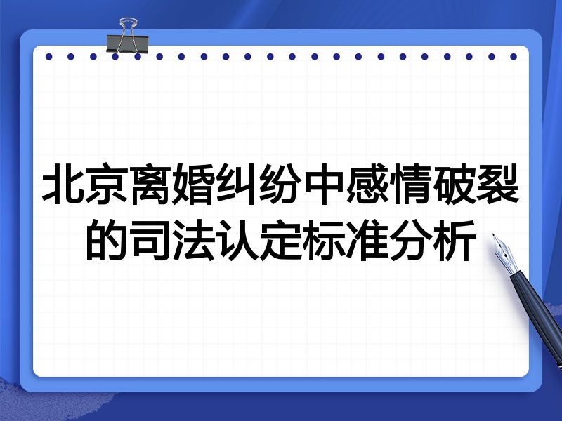 北京离婚纠纷中感情破裂的司法认定标准分析