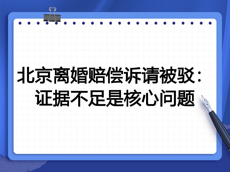 北京离婚赔偿诉请被驳：证据不足是核心问题