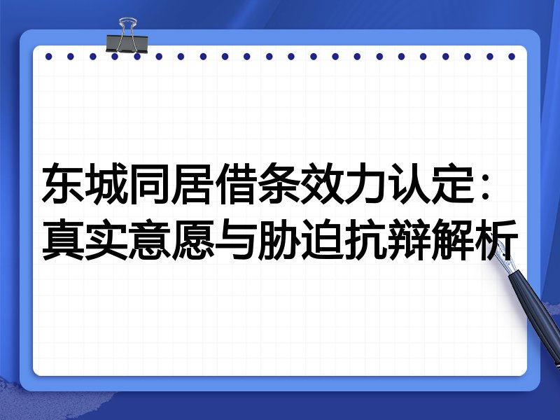 东城同居借条效力认定:真实意愿与胁迫抗辩解析