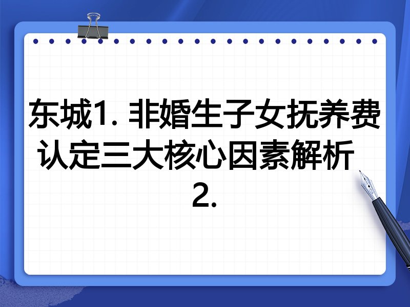 东城1. 非婚生子女抚养费认定三大核心因素解析
2.