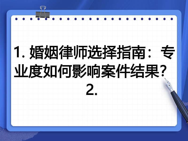 1. 婚姻律师选择指南：专业度如何影响案件结果？
2. 