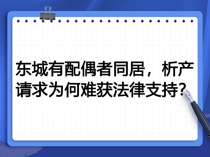 东城有配偶者同居,析产请求为何难获法律支持?