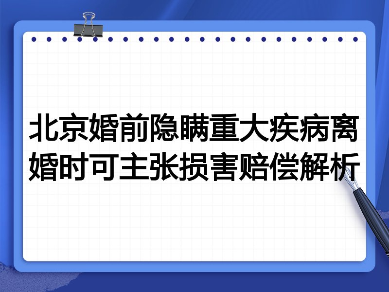 北京婚前隐瞒重大疾病离婚时可主张损害赔偿解析