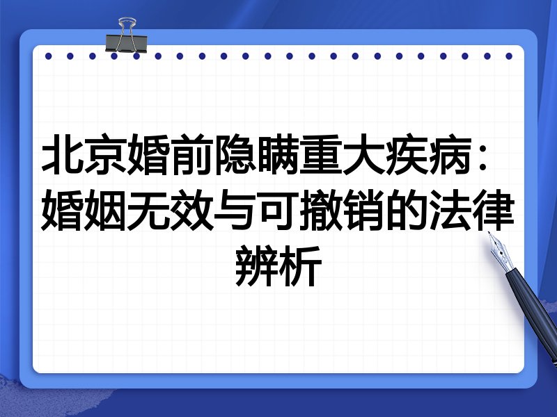 北京婚前隐瞒重大疾病：婚姻无效与可撤销的法律辨析
