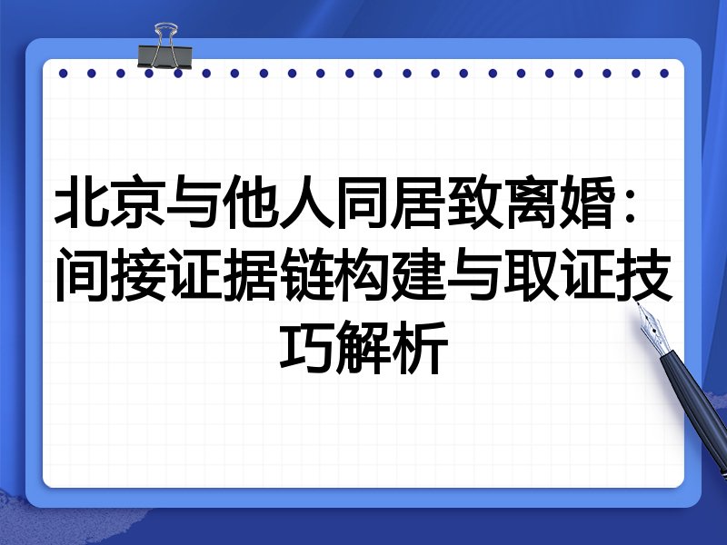 北京与他人同居致离婚:间接证据链构建与取证技巧解析