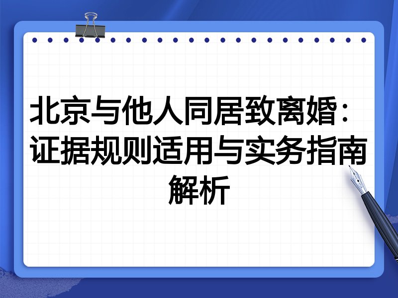 北京与他人同居致离婚：证据规则适用与实务指南解析