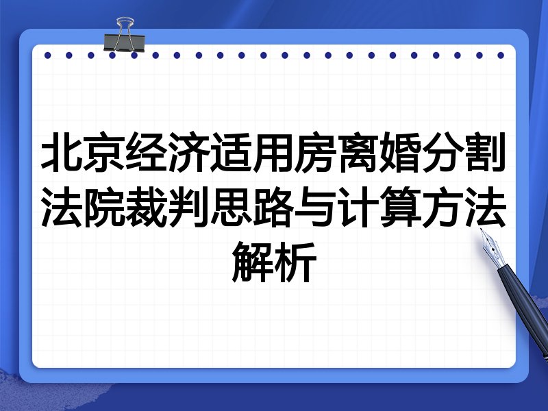 北京经济适用房离婚分割法院裁判思路与计算方法解析