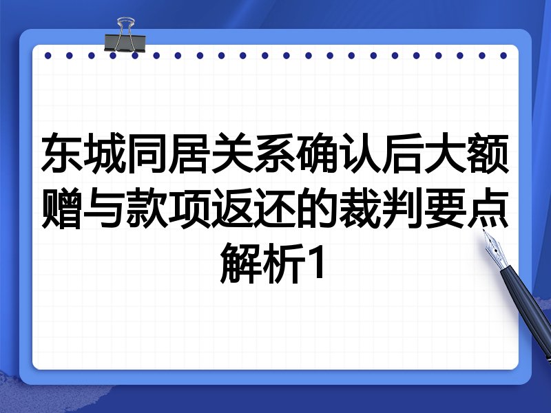 东城同居关系确认后大额赠与款项返还的裁判要点解析1