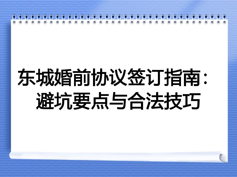 东城婚前协议签订指南：避坑要点与合法技巧