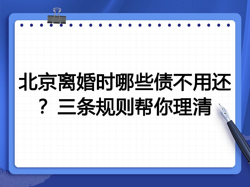 北京离婚时哪些债不用还?三条规则帮你理清