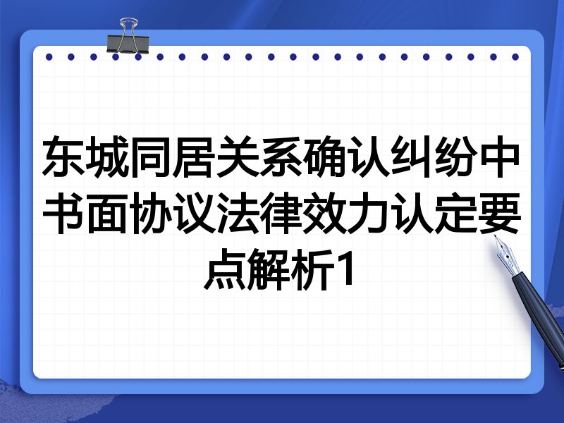东城同居关系确认纠纷中书面协议法律效力认定要点解析1