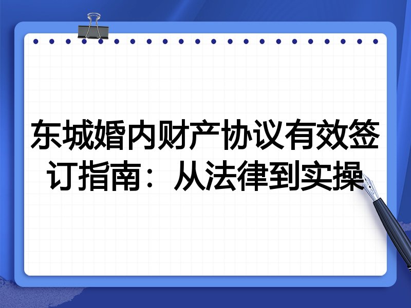 东城婚内财产协议有效签订指南:从法律到实操