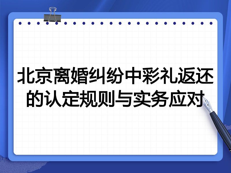 北京离婚纠纷中彩礼返还的认定规则与实务应对