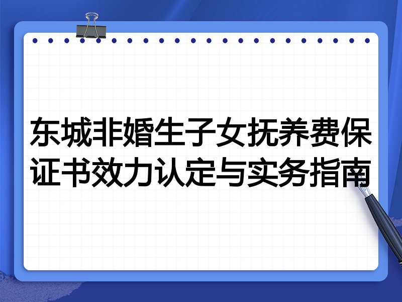 东城非婚生子女抚养费保证书效力认定与实务指南