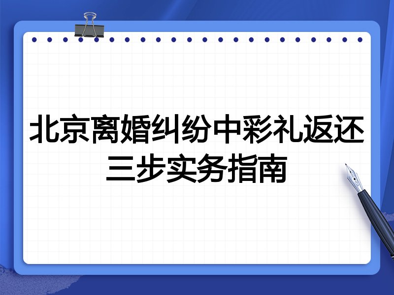 北京离婚纠纷中彩礼返还三步实务指南