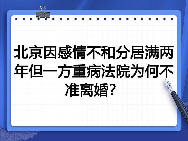 北京因感情不和分居满两年但一方重病法院为何不准离婚？