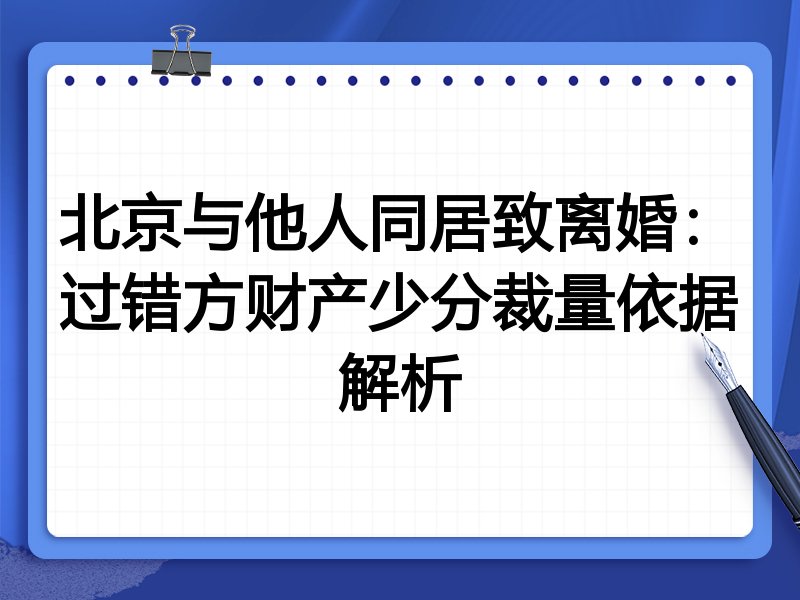 北京与他人同居致离婚:过错方财产少分裁量依据解析