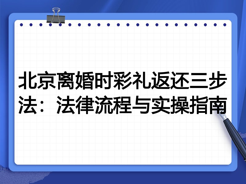 北京离婚时彩礼返还三步法:法律流程与实操指南