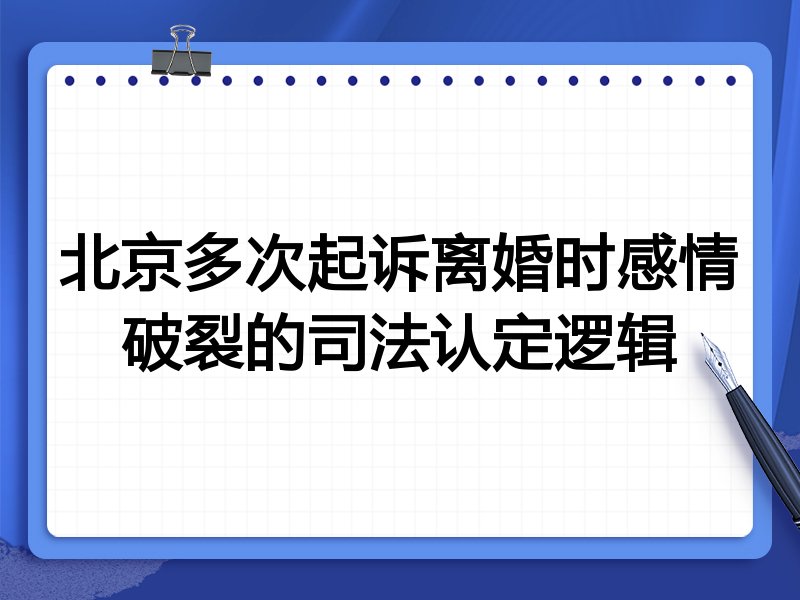 北京多次起诉离婚时感情破裂的司法认定逻辑
