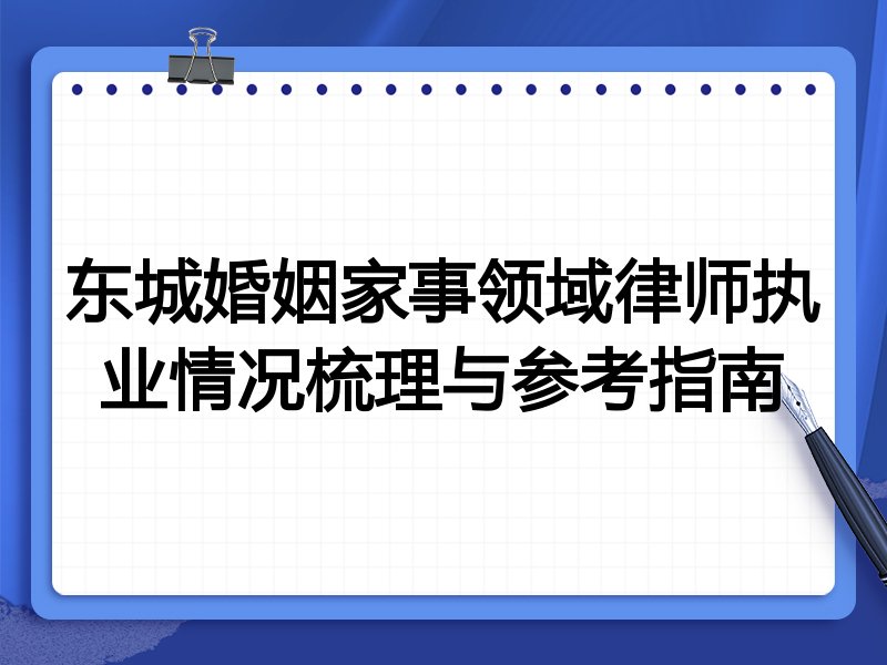 东城婚姻家事领域律师执业情况梳理与参考指南