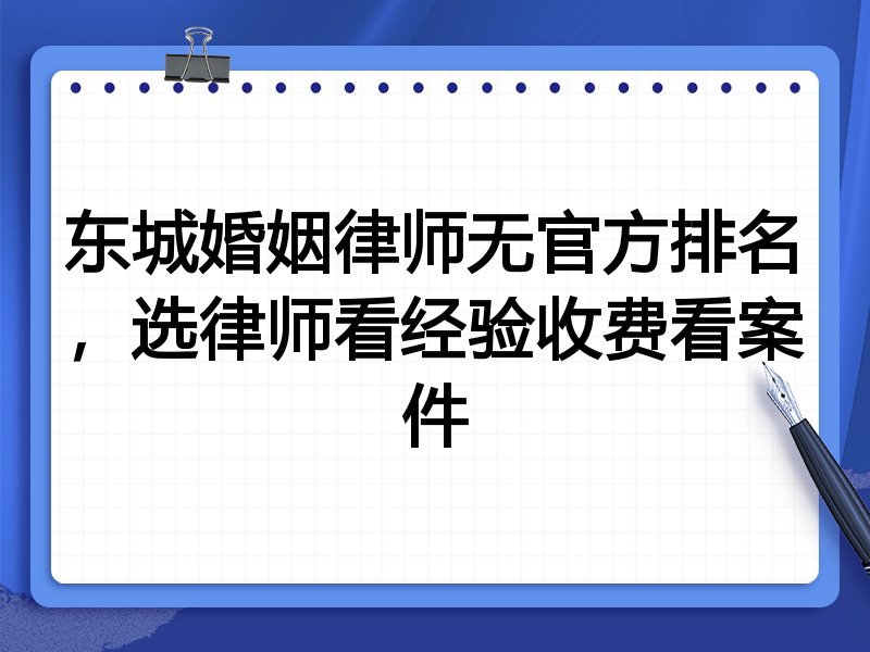 东城婚姻律师无官方排名，选律师看经验收费看案件