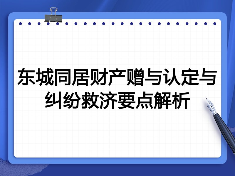 东城同居财产赠与认定与纠纷救济要点解析