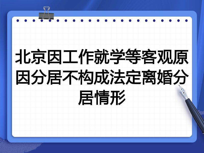北京因工作就学等客观原因分居不构成法定离婚分居情形