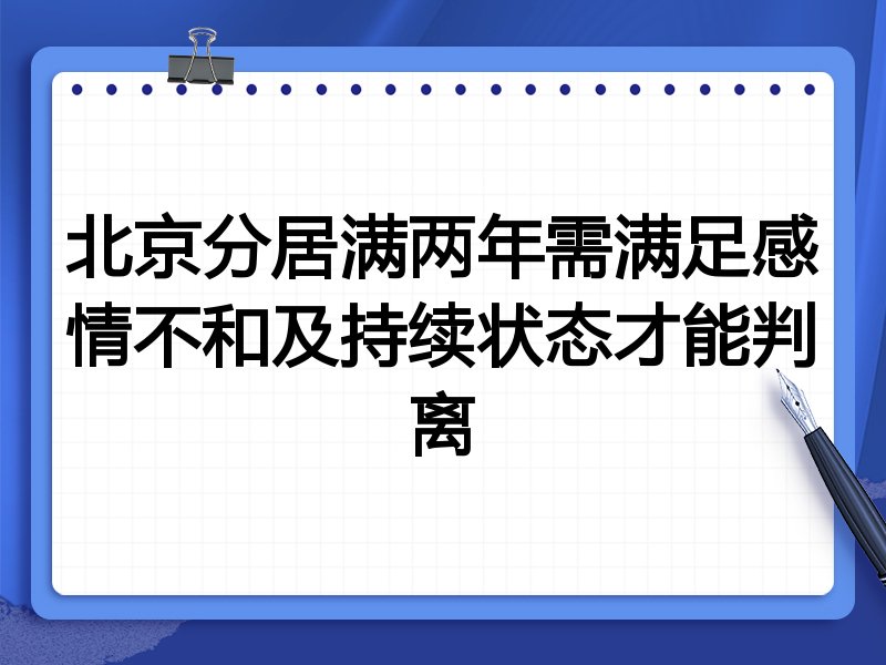 北京分居满两年需满足感情不和及持续状态才能判离