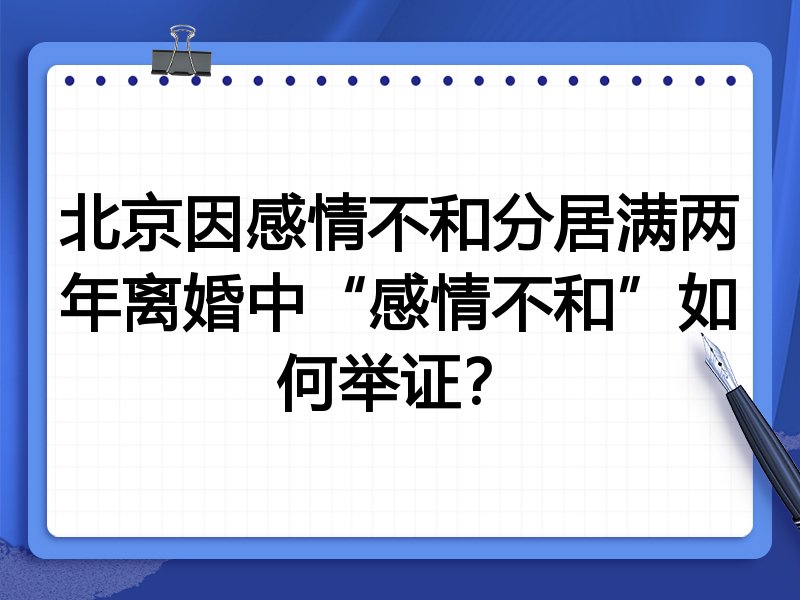 北京因感情不和分居满两年离婚中“感情不和”如何举证?