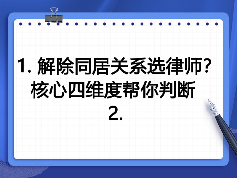 1. 解除同居关系选律师？核心四维度帮你判断  
2. 