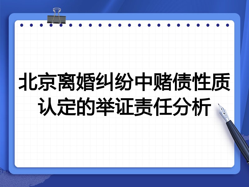 北京离婚纠纷中赌债性质认定的举证责任分析