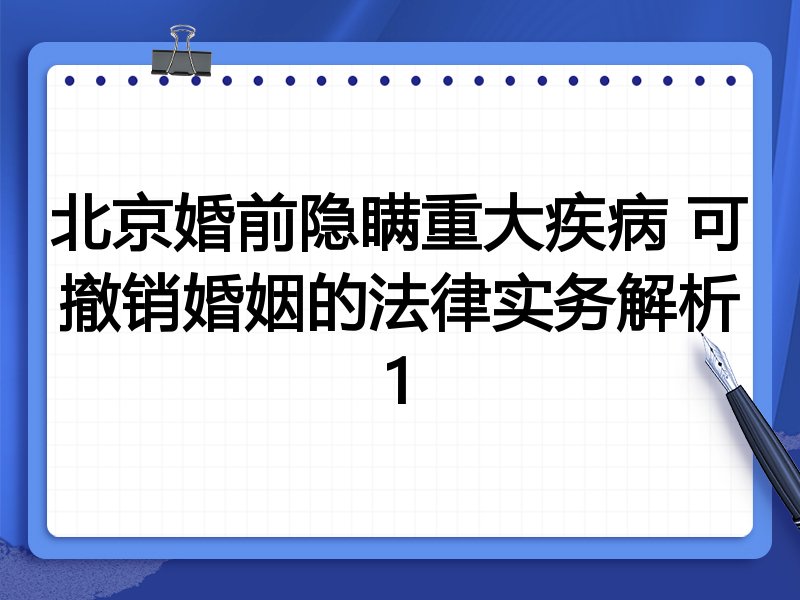 北京婚前隐瞒重大疾病 可撤销婚姻的法律实务解析1
