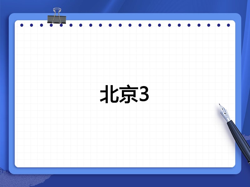 北京3