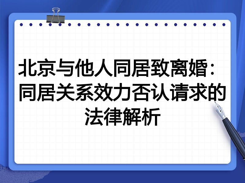 北京与他人同居致离婚:同居关系效力否认请求的法律解析