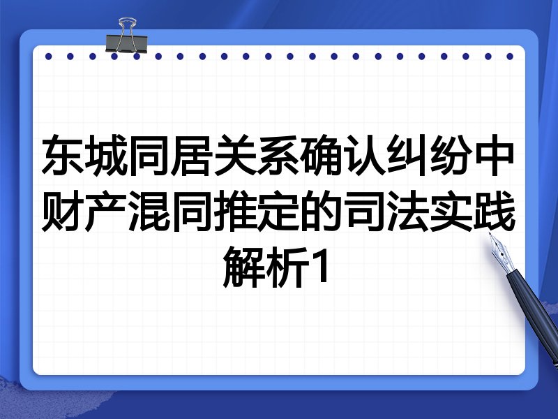 东城同居关系确认纠纷中财产混同推定的司法实践解析1