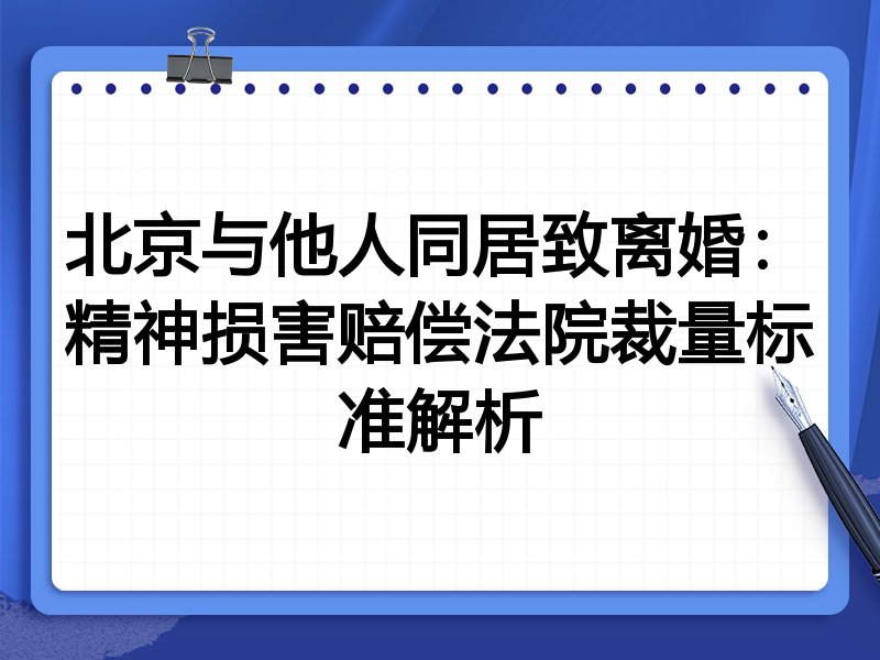 北京与他人同居致离婚：精神损害赔偿法院裁量标准解析