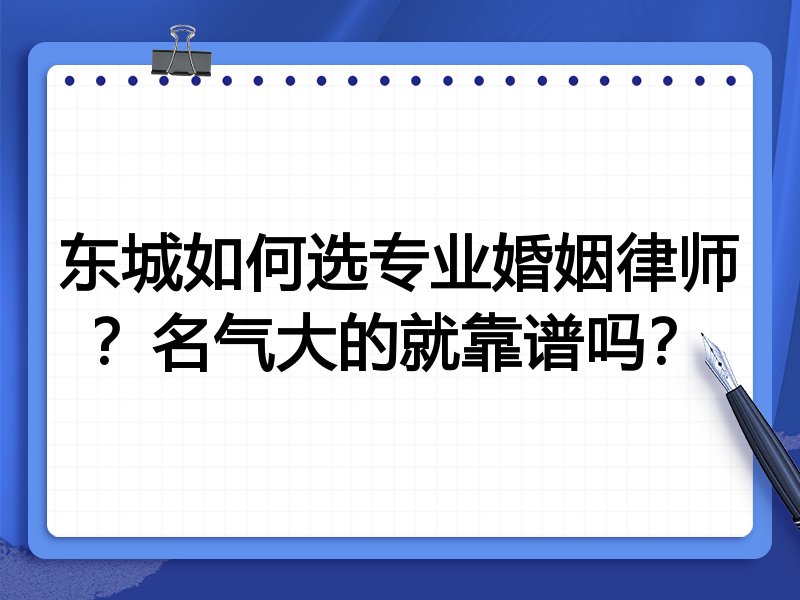 东城如何选专业婚姻律师？名气大的就靠谱吗？