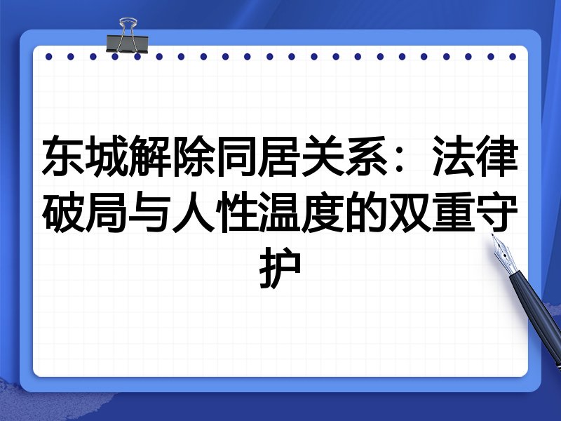 东城解除同居关系：法律破局与人性温度的双重守护