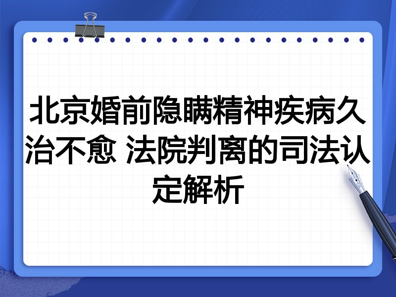 北京婚前隐瞒精神疾病久治不愈 法院判离的司法认定解析